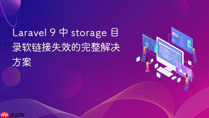 Laravel 9 中 storage 目录软链接失效的完整解决方案