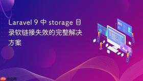 Laravel 9 中 storage 目录软链接失效的完整解决方案
