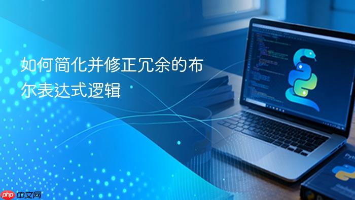 如何简化并修正冗余的布尔表达式逻辑