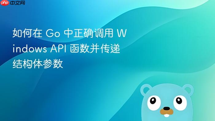 如何在 Go 中正确调用 Windows API 函数并传递结构体参数