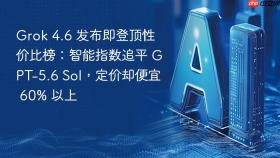 Grok 4.6 发布即登顶性价比榜：智能指数追平 GPT-5.6 Sol，定价却便宜 60% 以上