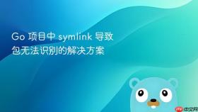 Go 项目中 symlink 导致包无法识别的解决方案