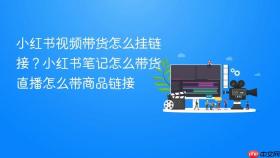 小红书视频带货怎么挂链接?小红书笔记怎么带货直播怎么带商品链接