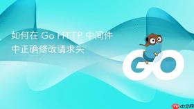 如何在 Go HTTP 中间件中正确修改请求头
