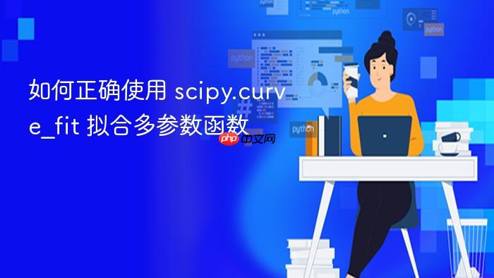 如何正确使用 scipy.curve_fit 拟合多参数函数