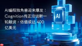 ai编程独角兽迎来爆发：cognition传正洽谈新一轮融资，估值或达 400 亿美元