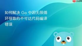如何解决 Go 中因无限循环导致的不可达代码编译错误