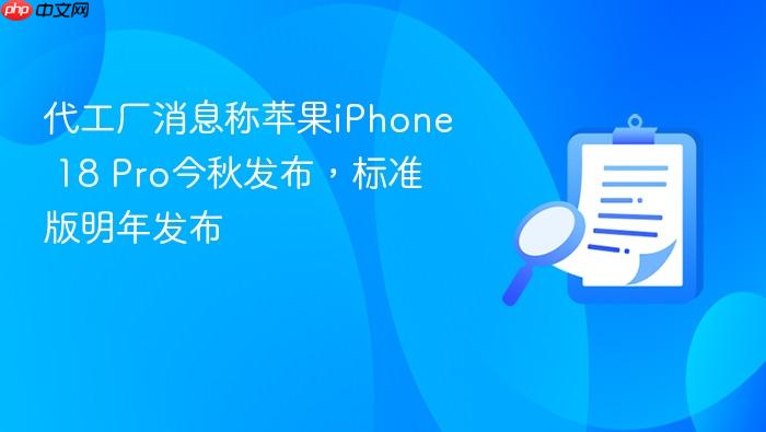 代工厂消息称苹果iphone 18 pro今秋发布,标准版明年发布