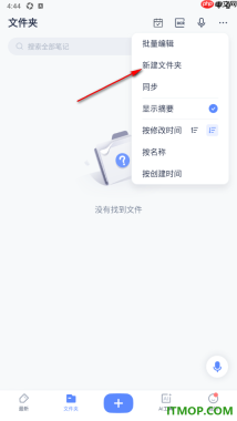 有道云笔记手机版新建文件夹的方法