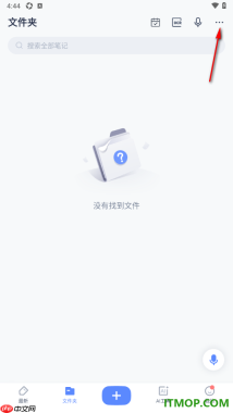 有道云笔记手机版新建文件夹的方法