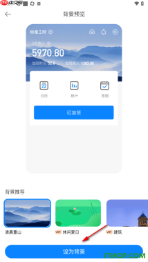 安心记加班手机版设置修改首页面的主题背景的方法