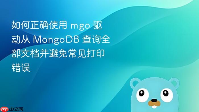 如何正确使用 mgo 驱动从 MongoDB 查询全部文档并避免常见打印错误