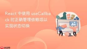 React 中使用 useCallback 时正确管理依赖项以实现状态切换