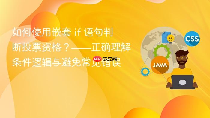 如何使用嵌套 if 语句判断投票资格?——正确理解条件逻辑与避免常见错误