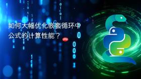 如何大幅优化嵌套循环中公式的计算性能？