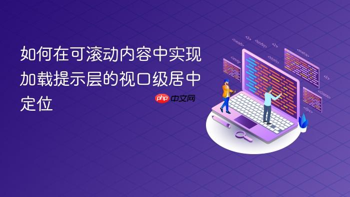 如何在可滚动内容中实现加载提示层的视口级居中定位