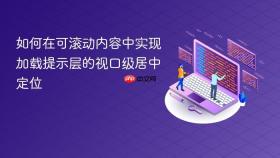 如何在可滚动内容中实现加载提示层的视口级居中定位
