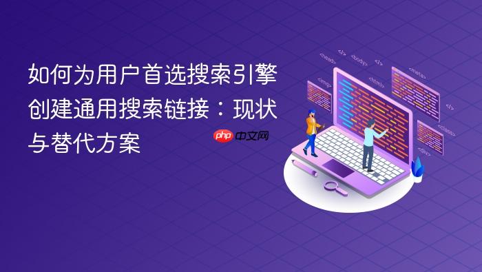 如何为用户首选搜索引擎创建通用搜索链接:现状与替代方案