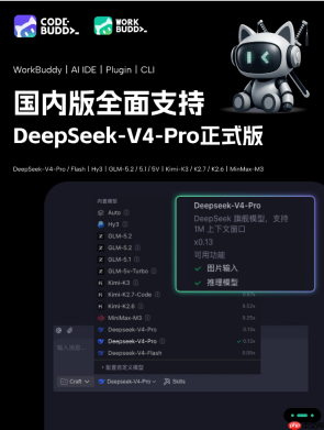 CodeBuddy全系产品升级至DeepSeek-V4-Pro正式版