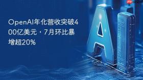 OpenAI年化营收突破400亿美元，7月环比暴增超20%