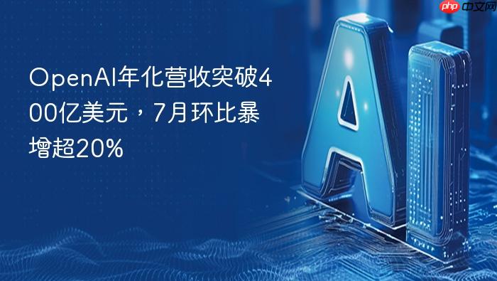 openai年化营收突破400亿美元,7月环比暴增超20%