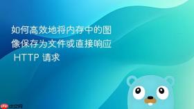 如何高效地将内存中的图像保存为文件或直接响应 HTTP 请求
