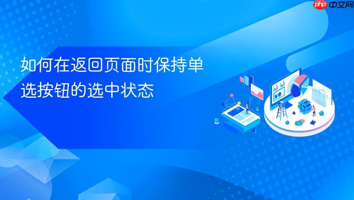 如何在返回页面时保持单选按钮的选中状态