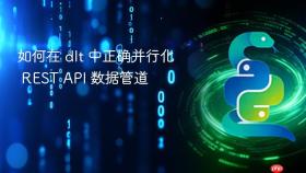如何在 dlt 中正确并行化 REST API 数据管道
