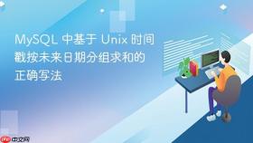 MySQL 中基于 Unix 时间戳按未来日期分组求和的正确写法

