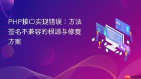 PHP接口实现错误：方法签名不兼容的根源与修复方案
