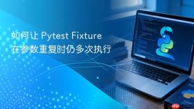 如何让 Pytest Fixture 在参数重复时仍多次执行
