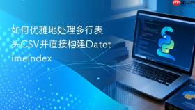 如何优雅地处理多行表头CSV并直接构建DatetimeIndex
