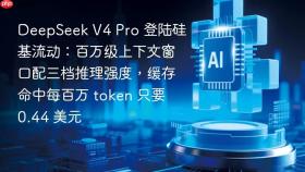 DeepSeek V4 Pro 登陆硅基流动：百万级上下文窗口配三档推理强度，缓存命中每百万 token 只要 0.44 美元