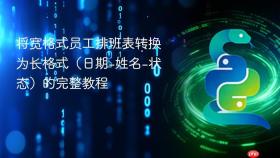 将宽格式员工排班表转换为长格式（日期-姓名-状态）的完整教程