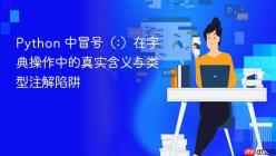 Python 中冒号（:）在字典操作中的真实含义与类型注解陷阱