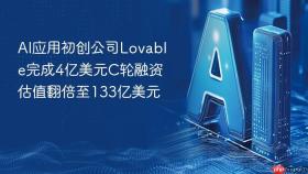 ai应用初创公司lovable完成4亿美元c轮融资 估值翻倍至133亿美元