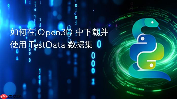 如何在 Open3D 中下载并使用 TestData 数据集