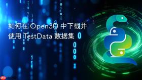 如何在 Open3D 中下载并使用 TestData 数据集
