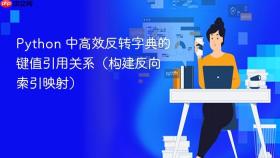 Python 中高效反转字典的键值引用关系（构建反向索引映射）