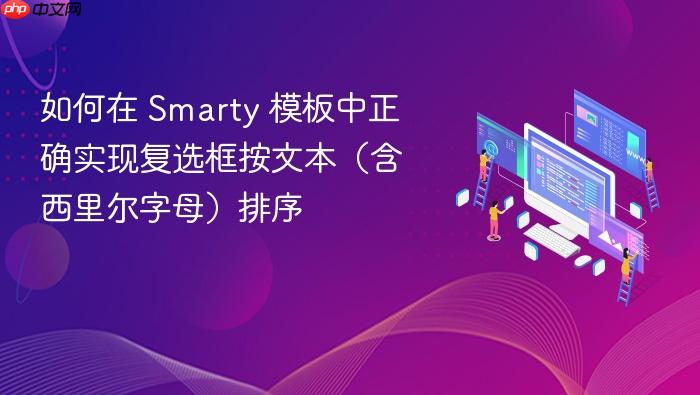 如何在 Smarty 模板中正确实现复选框按文本(含西里尔字母)排序