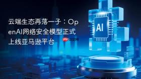 云端生态再落一子：OpenAI网络安全模型正式上线亚马逊平台