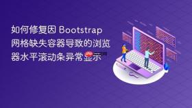 如何修复因 Bootstrap 网格缺失容器导致的浏览器水平滚动条异常显示
