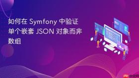 如何在 Symfony 中验证单个嵌套 JSON 对象而非数组
