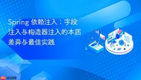 Spring 依赖注入:字段注入与构造器注入的本质差异与最佳实践
