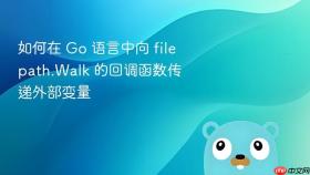 如何在 Go 语言中向 filepath.Walk 的回调函数传递外部变量