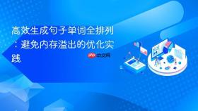 高效生成句子单词全排列:避免内存溢出的优化实践