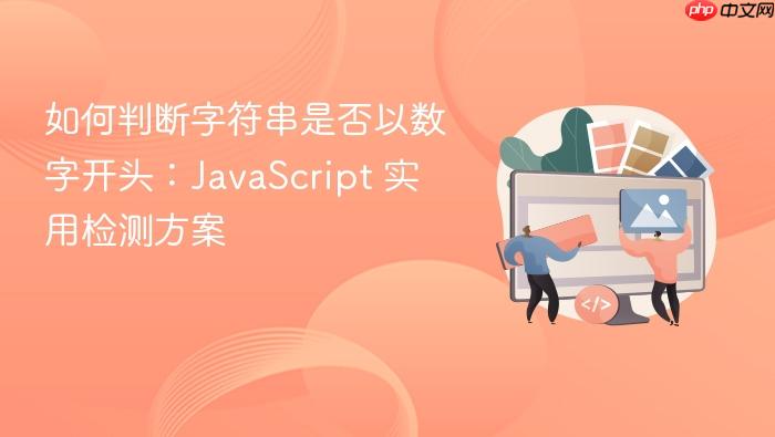 如何判断字符串是否以数字开头:JavaScript 实用检测方案