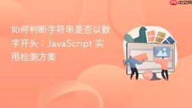 如何判断字符串是否以数字开头:JavaScript 实用检测方案