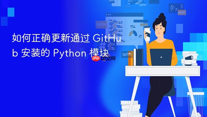如何正确更新通过 GitHub 安装的 Python 模块