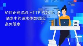 如何正确读取 HTTP POST 请求中的请求体数据以避免阻塞
